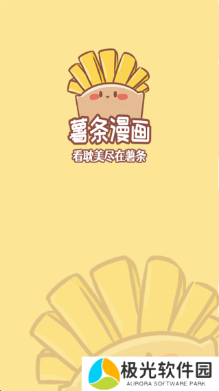 薯条漫画手机版