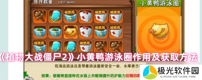 植物大战僵尸2小黄鸭游泳圈有什么用-小黄鸭游泳圈作用及获取方法