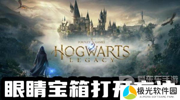 霍格沃茨之遗眼睛宝箱怎么打开 霍格沃茨之遗眼睛宝箱开启方法