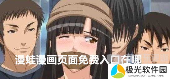 漫蛙漫画页面免费入口在哪 漫蛙漫画登录页面免费入口详解