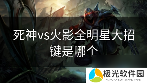 死神vs火影全明星大招键是哪个