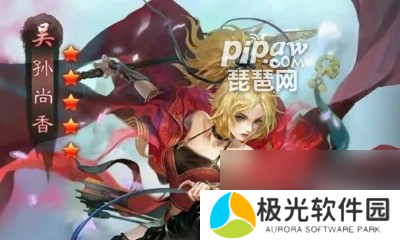 率土之滨孙尚香搭配推荐孙尚香最强阵容