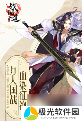 王侯将相宁有种乎战国之道开启首测