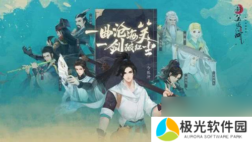 新笑傲江湖好感度如何提升新笑傲江湖好感度提升方法