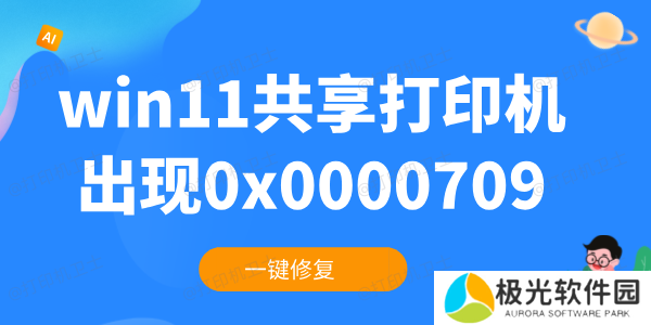 win11共享打印机0x0000709怎么解决 一键修复