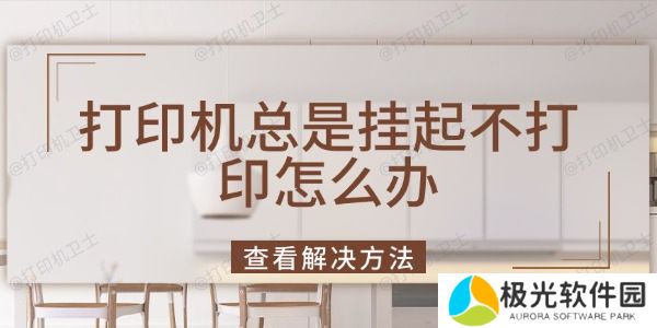 打印机总是挂起不打印怎么办