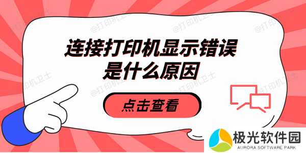 连接打印机显示错误是什么原因 5种原因及解决方法 连接打印机显示错误是什么原因 5种原因及解决方法