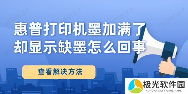 惠普打印机墨加满了却显示缺墨怎么回事