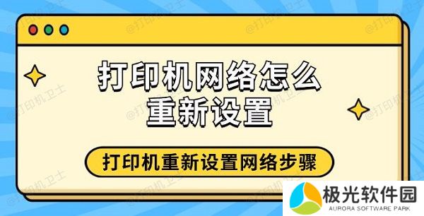 打印机网络怎么重新设置 打印机重新设置网络步骤