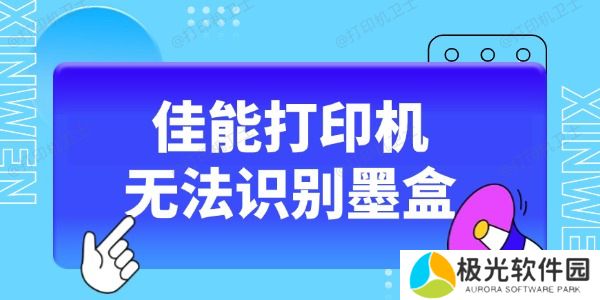佳能打印机无法识别墨盒怎么办 这5种方法收藏好