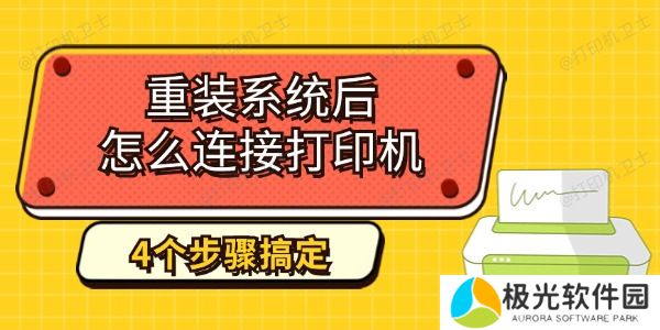 重装系统后怎么连接打印机 4个步骤教你搞定
