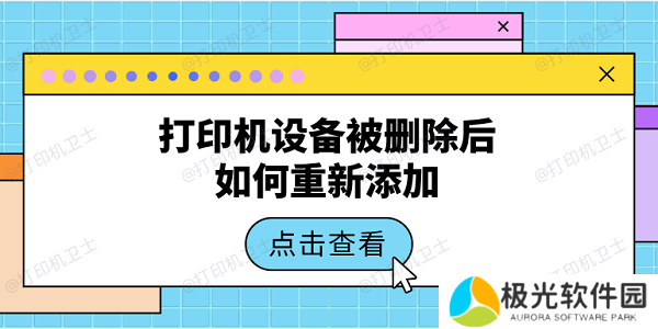 打印机设备被删除后如何重新添加 5种办法教会你