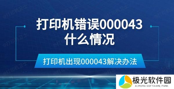 打印机错误000043什么情况 打印机出现000043解决办法