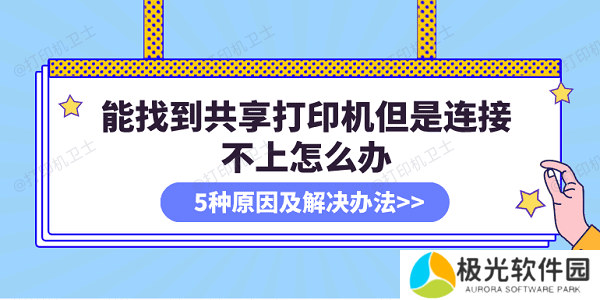 能找到共享打印机但是连接不上怎么办 5种原因及解决办法