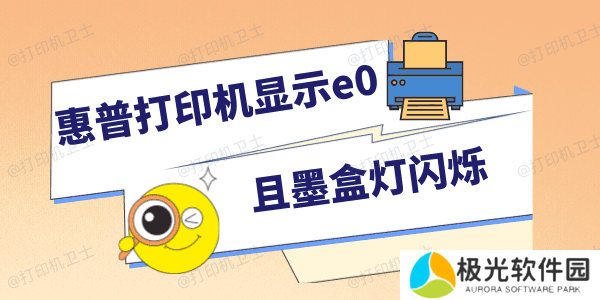 惠普打印机显示e0且墨盒灯闪烁怎么回事 快速排查修复