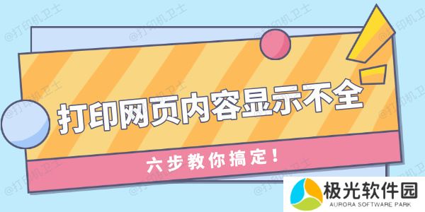 打印网页内容显示不全怎么办 六步教你搞定！