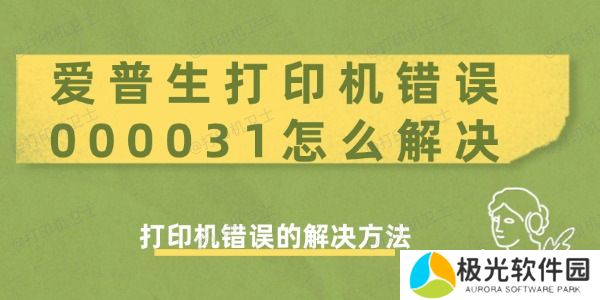 爱普生打印机错误000031怎么解决