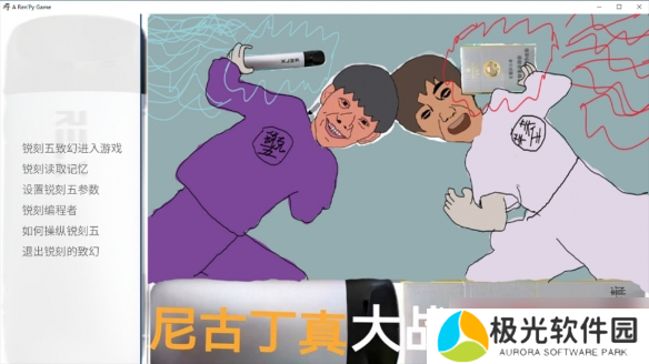 《尼古丁真大战芙蓉王源》游戏类型介绍