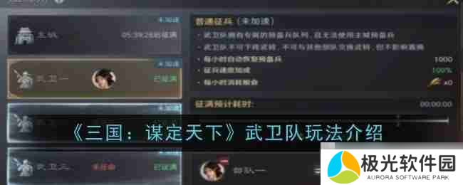 《三国：谋定天下》武卫队玩法介绍