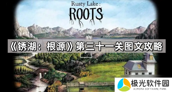 锈湖根源31关星星怎么过锈湖根源星星攻略 锈湖根源第三十一关图文攻略