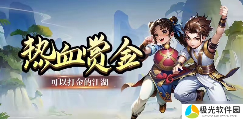 热血江湖热江赏金版:起号攻略！助你畅游江湖世界！