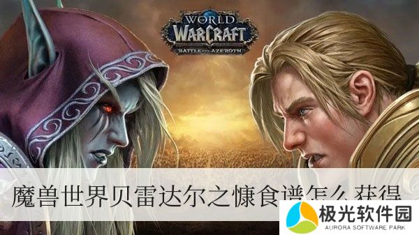 魔兽世界贝雷达尔之慷食谱如何拥有