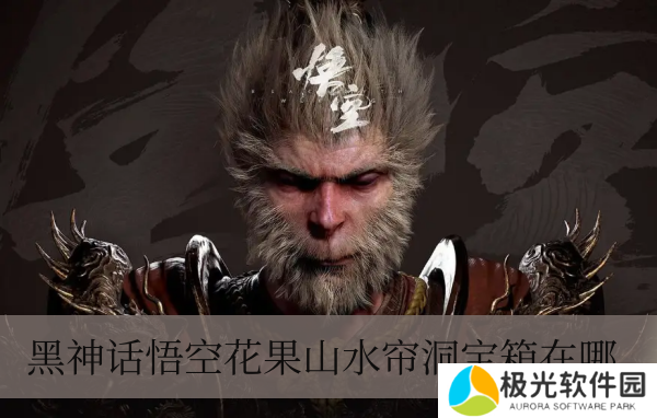 黑神话悟空花果山水帘洞宝箱在哪儿