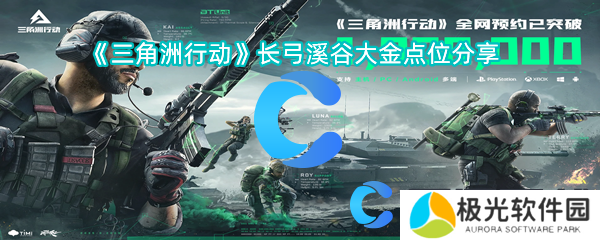 三角洲行动长弓溪谷大金点位分享