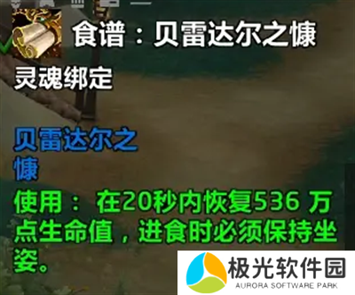 魔兽世界贝雷达尔之慷食谱如何拥有