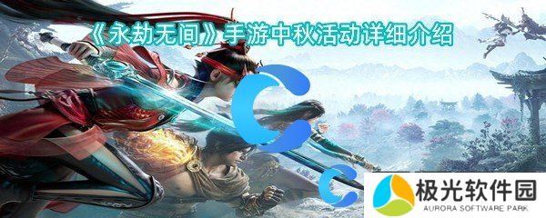 永劫无间手游中秋活动详细介绍