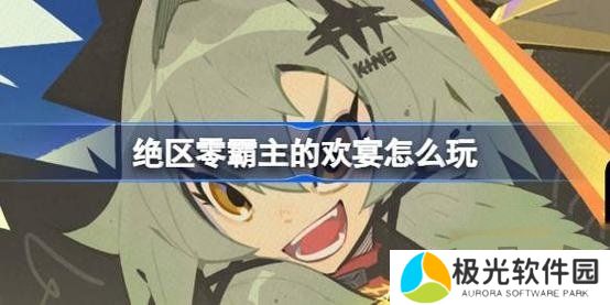 绝区零霸主的欢宴怎么玩 绝区零霸主的欢宴第一天玩法攻略