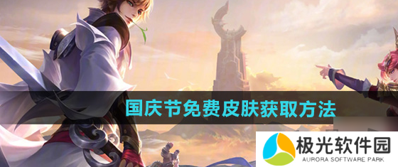 王者荣耀2024国庆节免费皮肤获取方法 王者荣耀2024国庆节免费皮肤怎么获取
