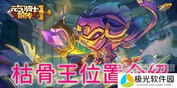 元气骑士前传枯骨王位置在哪里 枯骨王位置分享