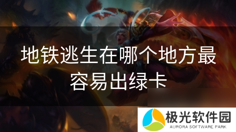 地铁逃生在哪个地方最容易出绿卡