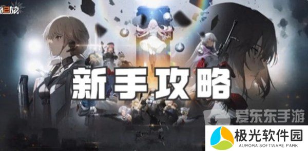 少女前线2追放新手怎么玩 少女前线2追放新手玩法攻略
