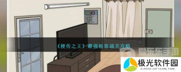 梗传之王最强租客怎么通关 梗传之王最强租客通关技巧