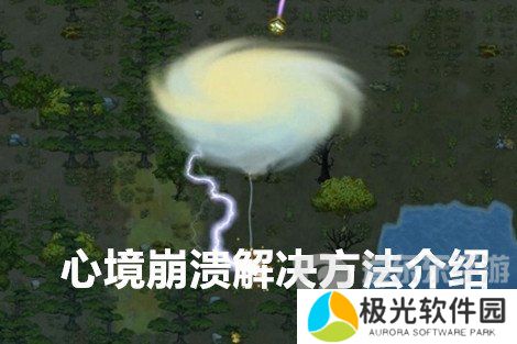 了不起的修仙模拟器心境崩溃怎么办 解决心境崩溃的方法介绍