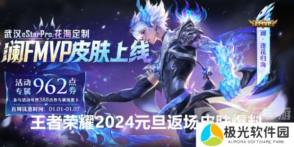 王者荣耀2024元旦返场皮肤有哪些 王者荣耀2024元旦返场皮肤爆料