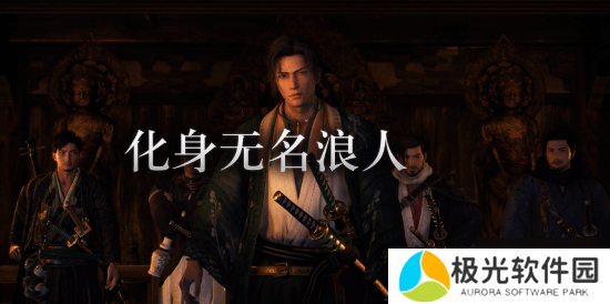 光荣《浪人崛起》将推出Steam版 即日开始预购 3月11日发售