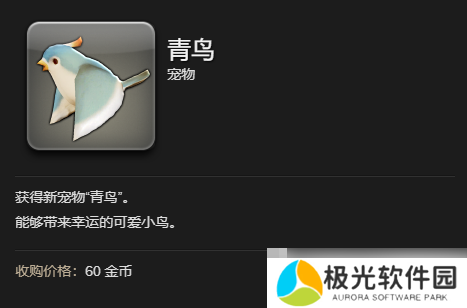 《最终幻想14：水晶世界》青鸟宠物获得方法
