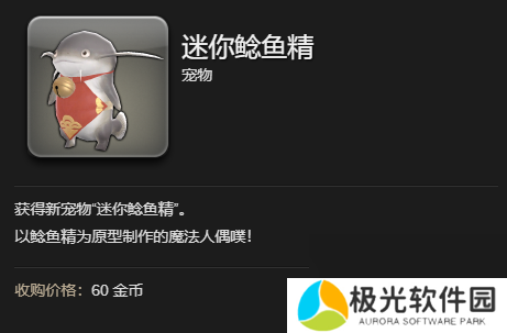 《最终幻想14：水晶世界》迷你鲶鱼精宠物获得方法