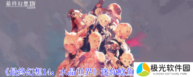 《最终幻想14：水晶世界》迷你鲶鱼精宠物获得方法
