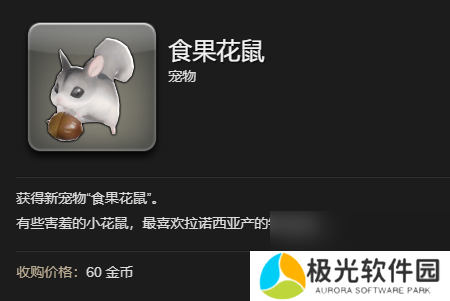 《最终幻想14：水晶世界》食果花鼠宠物获得方法