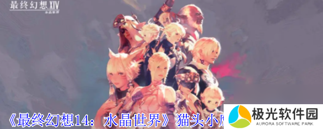 《最终幻想14：水晶世界》猫头小鹰宠物获得方法
