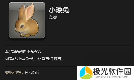 《最终幻想14：水晶世界》小矮兔宠物获得方法