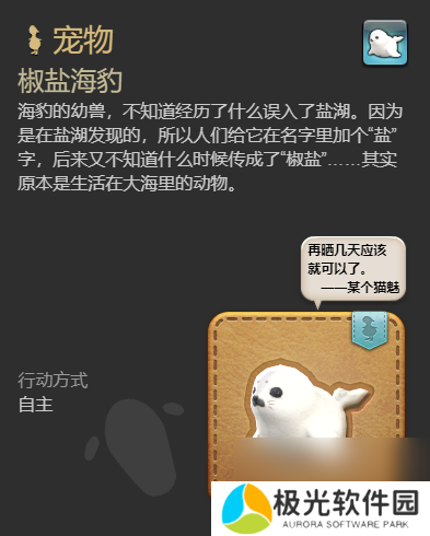 《最终幻想14：水晶世界》椒盐海豹宠物获得方法