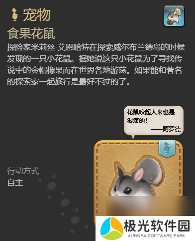 《最终幻想14：水晶世界》食果花鼠宠物获得方法
