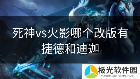 死神vs火影哪个改版有捷德和迪迦