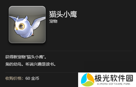 《最终幻想14：水晶世界》猫头小鹰宠物获得方法