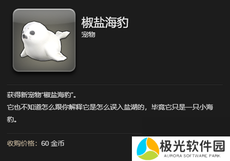《最终幻想14：水晶世界》椒盐海豹宠物获得方法